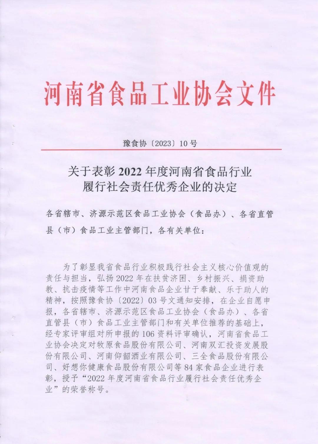 熱烈慶祝貴友集團(tuán)、福潤(rùn)公司被河南省食品工業(yè)協(xié)會(huì)授予““2022年度河南省食品行業(yè)履行社會(huì)責(zé)任優(yōu)秀企業(yè)”榮譽(yù)稱(chēng)號(hào) 